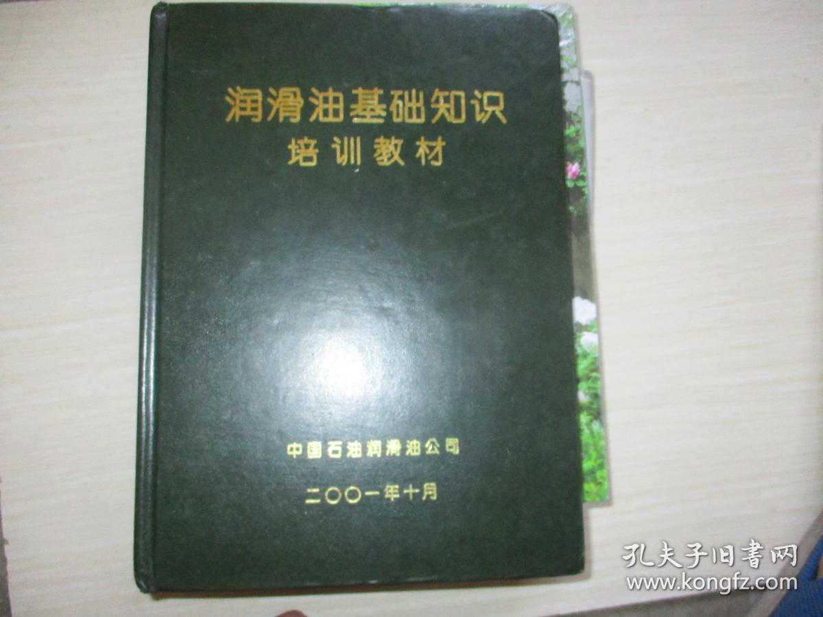点击查看原图 润滑油基础知识培训教材【634】精装本!