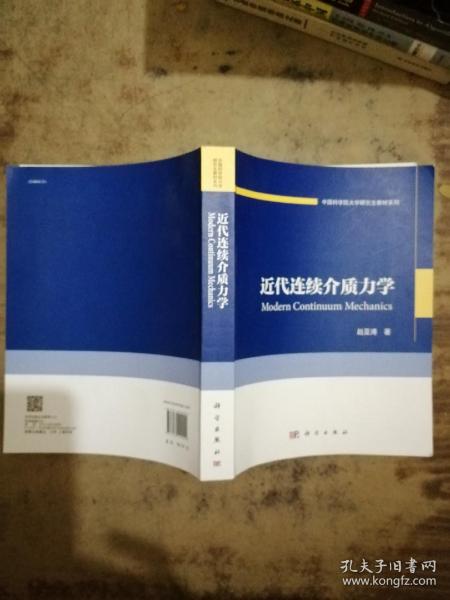 中国科学院大学研究生教材系列：近代连续介质力学