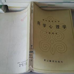 现代管理丛书——科学心理学