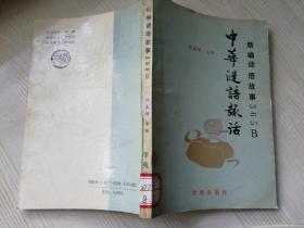 中华谜语趣话——新编谜语故事365B 林春增主编  学苑出版社  1991年一版一印