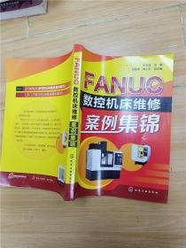 FANUC数控机床维修案例集锦