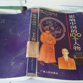 影响中国的100个人物