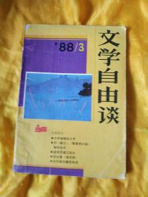 文学自由谈 1988年第6期