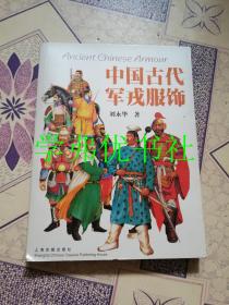 中国古代军戎服饰