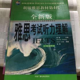 雅思考试（IELTS）（全新版）：听力理解