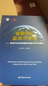 金融穩(wěn)定監(jiān)測與管理：來自FSAP的經(jīng)驗(yàn)和改進(jìn)FSAP的建議