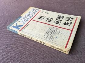 嘴唇里的阳光 / 跨世纪文丛