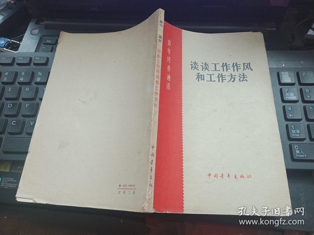 青年修养通讯《谈谈工作作风和工作方法》 有划线