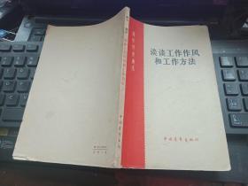 青年修养通讯《谈谈工作作风和工作方法》 有划线