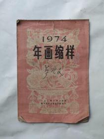 1974年画缩样