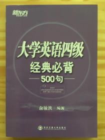 新东方：大学英语四级经典必背500句