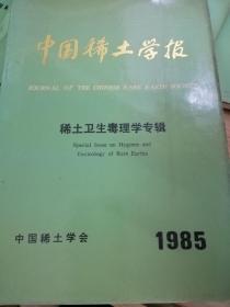 中国稀土学报 1985稀土卫生毒理学专辑