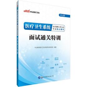 2022版 医疗卫生系统 面试通关特训