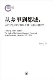 从乡里到都城：历史与空间变迁视野中的十六国北朝文学