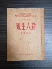 新人生观（最新改写本）1949年版