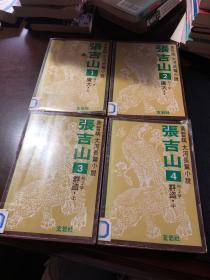 黄皙暎 大河长篇小说 ：张吉山 1 廣大 •上  제 1부 、张吉山 2 廣大•下 제 1 부 、张吉山 3 群盗•上제2 부 、张吉山 4 群盗•中 제 2부