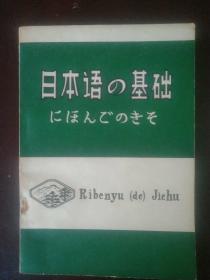 日本语的基础