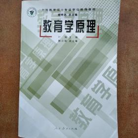 全国教育硕士专业学位推荐教材：教育学原理