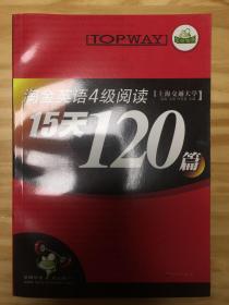 淘金英语四级阅读15天120篇