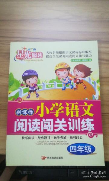 新课标小学语文阅读闯关训练：五年级