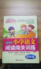 新课标小学语文阅读闯关训练：五年级