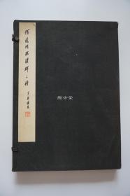 何绍基 何道州临汉碑二种  石门颂 张迁碑  山本竟山藏  鹫见见山跋 一函两册 线装  大八开  昭和5年 1930年 限量500部之252号