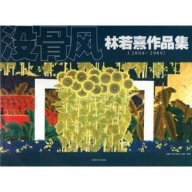 没骨风林若熹作品集(2006-2009)