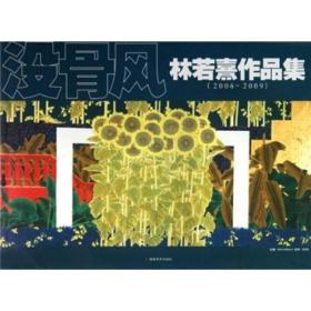 没骨风：林若熹作品集（2006-2009）