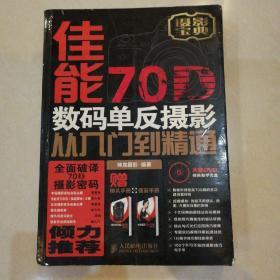 佳能70D数码单反摄影从入门到精通