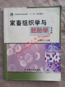 （多图）家畜组织学与胚胎学 第四版 沈霞芬 主编 中国农业出版社 9787109139985