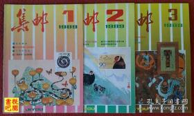 DCD06   《集邮》（1989年全年12册合售）