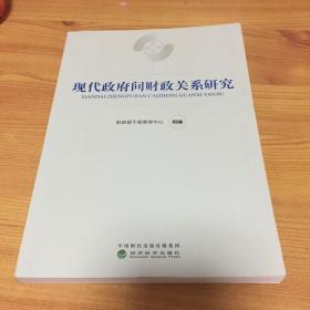 现代政府间财政关系研究