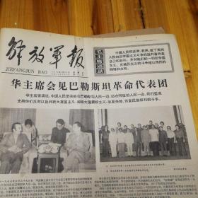 华主席会见巴勒斯坦革命代表团！党的领导是我军的命根子！1977年6月30日《解放军报》