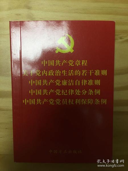 中国共产党章程关于党内政治生活的若干准则中国共产党廉洁自律准则中国共产党纪律处分条例中国共产党党员权利保障条例