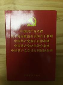 中国共产党章程关于党内政治生活的若干准则中国共产党廉洁自律准则中国共产党纪律处分条例中国共产党党员权利保障条例