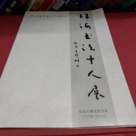《第八届珠海书法十人展》专刊