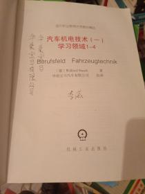 国外职业教育优秀教材精选：汽车机电技术1（学习领域1-4）