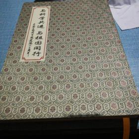 与科学共进 与祖国同行 庆祝中国科学院建院六十周年 1949-2009（邮票册）盒装内附130张邮票、及青藏铁路开工纪念小型厂