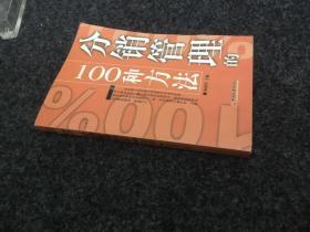 分销管理的100种方法