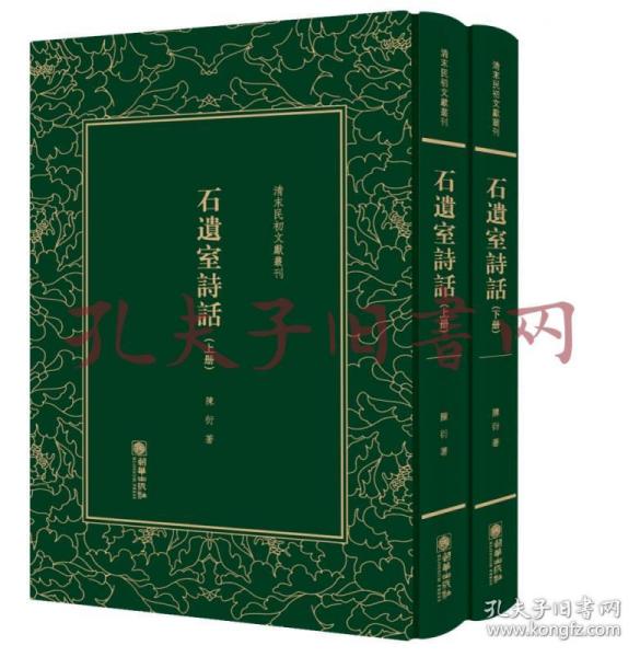 石遗室诗话/清末民初文献丛刊（套装上下册）