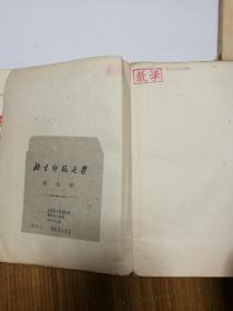 毛泽东选集竖版繁体字1-4卷依次的出版时间分别为1951年1952年1953年1960年