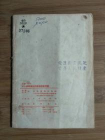 ●五十年代就业状：《中小学毕业生的劳动就业问题》【1954年通俗读物版32开38面】！