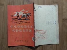 ●五十年代就业状：《中小学毕业生的劳动就业问题》【1954年通俗读物版32开38面】！