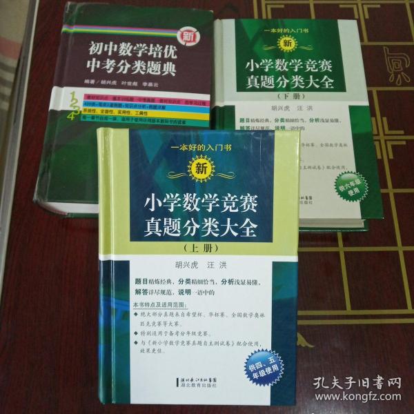 新小学数学竞赛真题分类大全（上册）