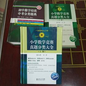 新小学数学竞赛真题分类大全（上册）