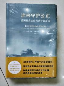 谁来守护公正：美国最高法院大法官访谈录