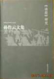 孙作云文集.第2卷，《诗经》研究