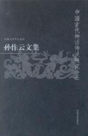 孙作云文集.第3卷，中国古代神话传说研究（上、下）