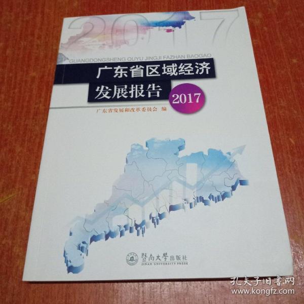 广东省区域经济发展报告（2017）