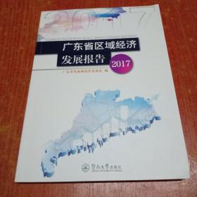 广东省区域经济发展报告（2017）